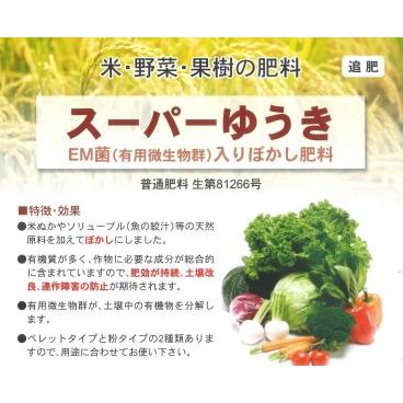 ふるさと納税 有用微生物群（EM）入りぼかし肥料「スーパーゆうき」【追肥】15kg 【1361】 岩手県花巻市｜furunavi｜02