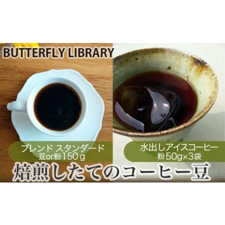 ふるさと納税 No.004-01 焙煎したてのコーヒー豆セット(ブレンド[スタンダード]と水出しアイスコーヒー) 豆 兵庫県川西市