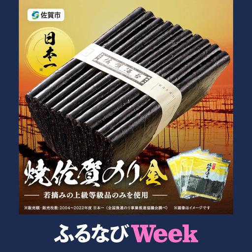 ふるさと納税 [ふるなびWEEK対象]海苔 焼のり金 佐賀海苔:A090-039 佐賀県佐賀市