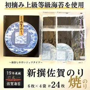 ふるさと納税 新撰佐賀のり 初摘み海苔 焼海苔 :B130-053 佐賀県佐賀市