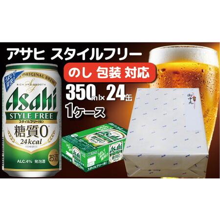 ふるさと納税 [熨斗 (無地)][のし 包装 対応 ギフト]アサヒ スタイルフリー 350ml 24本 熨斗 のしが選べる 缶 ビール 1ケース 守谷市 アサ.. 茨城県守谷市