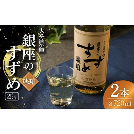 ふるさと納税 25度 銀座のすずめ (琥珀) 720ml×2本セット 麦 焼酎 大分 