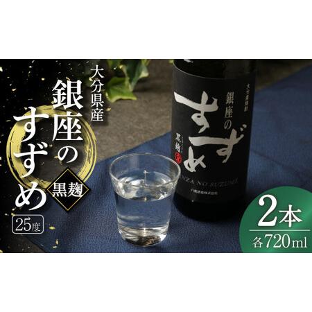 ふるさと納税 25度 銀座のすずめ (黒麹) 720ml×2本セット 麦 焼酎 大分 