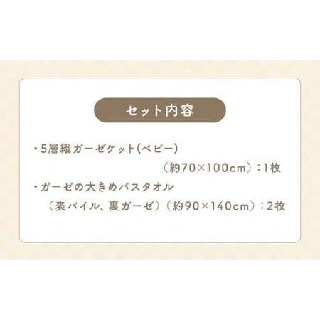 ふるさと納税 KONOITO 赤ちゃん快眠セット (5層織ガーゼケット(ベビー)・ガーゼの大きめバスタオル) ガーゼケット バスタオル 大判バスタオル .. 福岡県うきは市の画像
