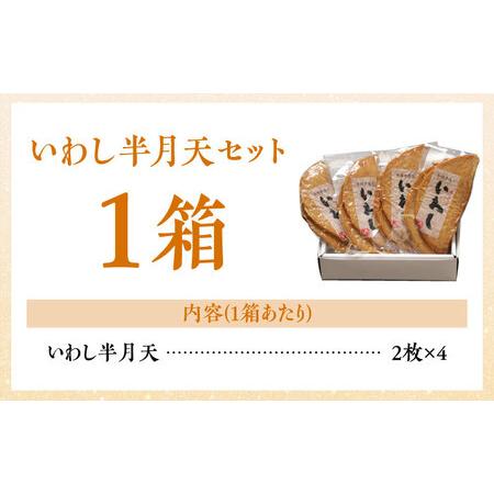 ふるさと納税 【創業明治14年の老舗】 いわし 半月天 / かまぼこ カマボコ おつまみ 水産庁長官 賞 受賞品 / 南島原市 / 内田蒲鉾店 [SAH004] 長崎県南島原市の画像