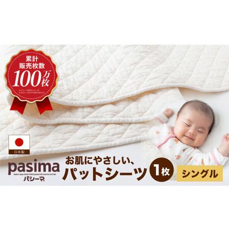 ふるさと納税 【累計販売100万枚突破】人に1番やさしい寝具 パシーマ
