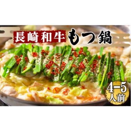 ふるさと納税 [須川 屋台道場]長崎和牛 もつ鍋 セット 4?5人前 / 南島原市 / はなぶさ[SCN001] 長崎県南島原市