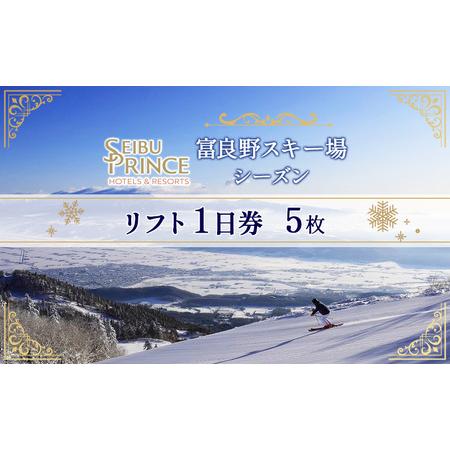 ふるさと納税 富良野スキー場 シーズン リフト1日券（5枚）(チケット  