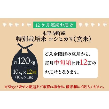 新入荷 ふるさと納税 【先行予約】【12ヶ月連続お届け】【新米】【玄米】令和5年度産 永平寺町産 農薬不使用・化学肥料不使用 特別栽培米 コシヒ.. 福井県永平寺町 【R3056695687】(107640円)
