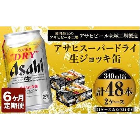 ふるさと納税 定期便6か月 【世界初！生ジョッキ缶】 スーパードライ