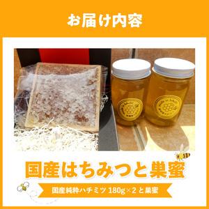 ふるさと納税 国産はちみつと巣蜜_国産はちみつ 180g × 2個 計 360g 巣蜜 セット 瓶 はちみつ 国産 純粋はちみつ 天然のはちみつ 栄養 豊.. 福岡県久留米市の画像