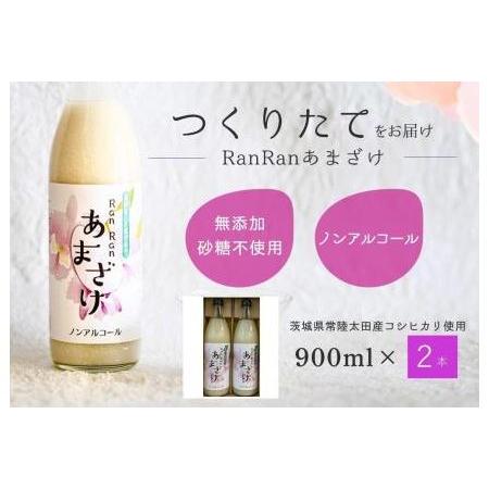 ふるさと納税 つくりたてRanRanあまざけ2本入り 900ml 2本[甘酒 あま酒 あまざけ あまさけ ノンアルコール 甘酒 あま酒 飲む点滴 飲む美容.. 茨城県常陸太田市