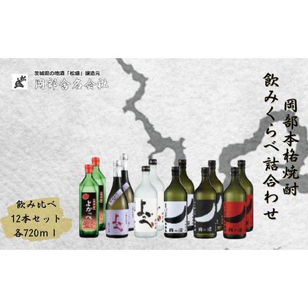 ふるさと納税 岡部本格焼酎飲みくらべ詰合わせ[焼酎 飲み比べ 米焼酎 芋焼酎 干し芋焼酎] 茨城県常陸太田市