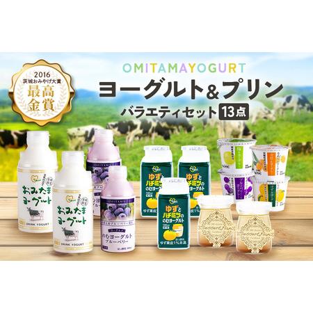 ふるさと納税 おみたまヨーグルト&amp;プリン バラエティーセット(小) 1-K 茨城県小美玉市