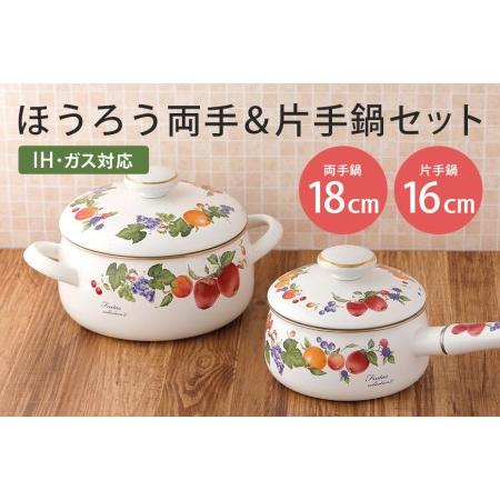 ふるさと納税 ホーロー 両手鍋 18cm & 片手鍋 16cm セット IH対応 39-E 茨城県小美玉市