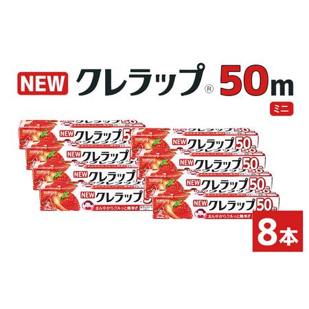 ふるさと納税 NEWクレラップ 50m ミニ 8本 クレラップ 22cm 38-B 茨城県小美玉市