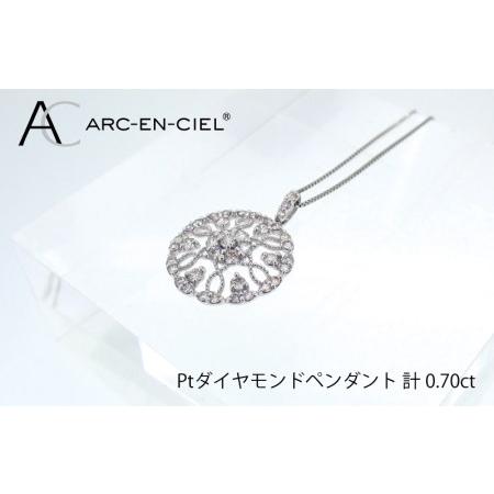ふるさと納税 アルカンシェル プラチナダイヤペンダント（計0.7ct 