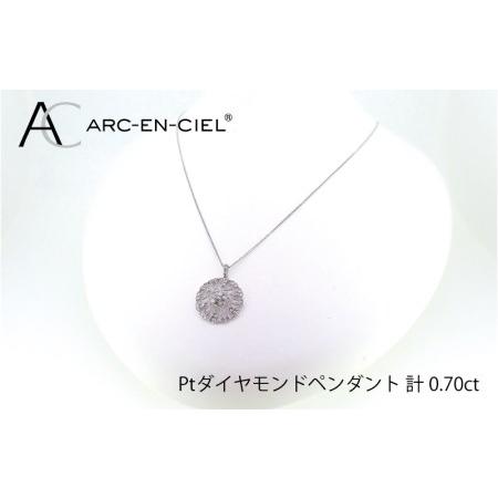 ふるさと納税 アルカンシェル プラチナダイヤペンダント（計0.7ct 