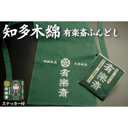 ふるさと納税 知多木綿 大草城主 有楽斎ふんどし 武将ステッカー入り 愛知県知多市