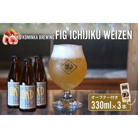 ふるさと納税 OKD KOMINKA BREWING クラフトビールFIG ICHIJIKU WEIZEN 3本セット&オリジナルオープナー 愛知県知多市