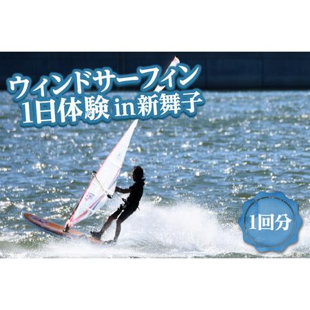 愛知県知多市 体験・ツアーチケットふるさと納税 N0.042 エアーボーン　ウインドサーフィンスクール　体験1日コース（1回） 愛知県知多市