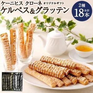 ふるさと納税 【ケーニヒスクローネ】オリジナルギフト （ケルぺス