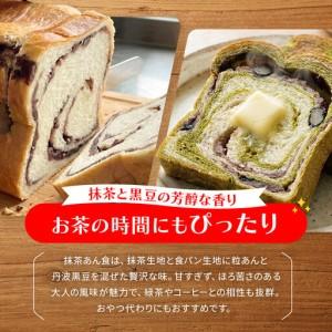 ふるさと納税 【トミーズ】あん食パン・抹茶あん食パンセット（1.5斤