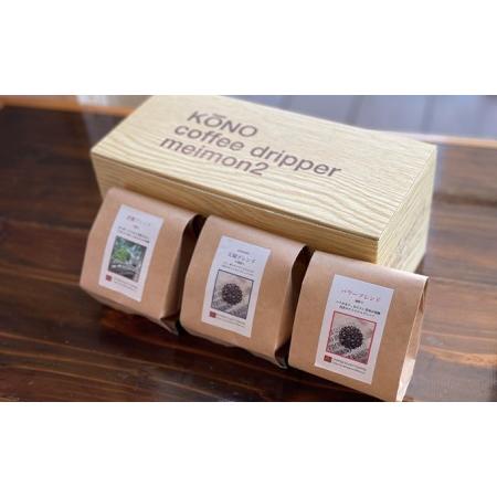 ふるさと納税 KONO（コーノ）式器具 名門ドリッパー 3種の珈琲セット ブレンド粉×100g 計300g コーヒー こだわり コク パワープラント 岡山県倉敷市 
