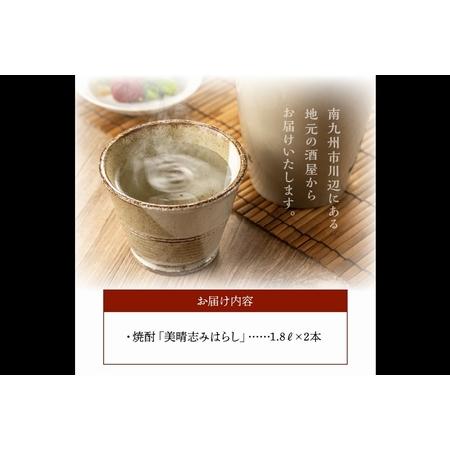 ふるさと納税 069-28 焼酎「美晴志みはらし」1.8L×2本 鹿児島県南九州市 美晴志みはらし