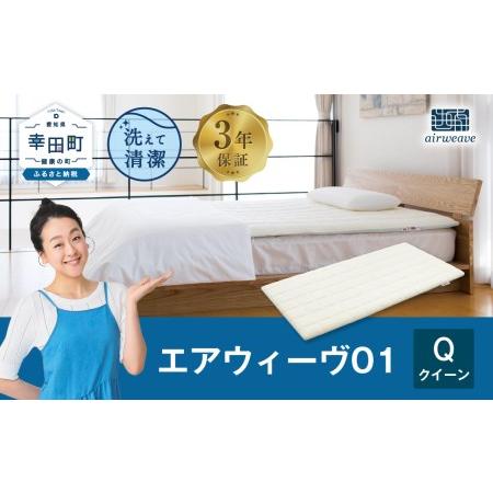 定価の67％ＯＦＦ ふるさと納税 エアウィーヴ01 クイーンサイズ マットレスパッド 洗えて清潔 至上 愛知県幸田町