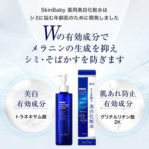 ふるさと納税 スキンベビー 美白化粧水 150ml ×3個セット トラネキサム酸 温泉水 【医薬部外品】 ※着日指定不可 FAA-182 埼玉県三芳町_4