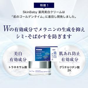 ふるさと納税 スキンベビー 美白クリーム 30g ×3個セット トラネキサム酸【医薬部外品】 ※着日指定不可 FAA-185 埼玉県三芳町_2