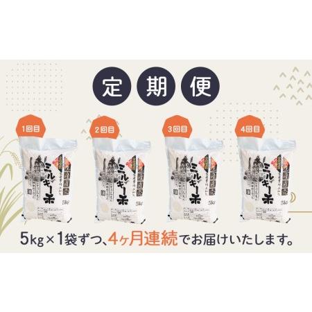 新品未使用！ ふるさと納税 ［令和5年産/全4回定期便］特別栽培米ミルキークイーン5kg×4ヶ月お届け 福岡県田川市 【M6497312221】(22880円)