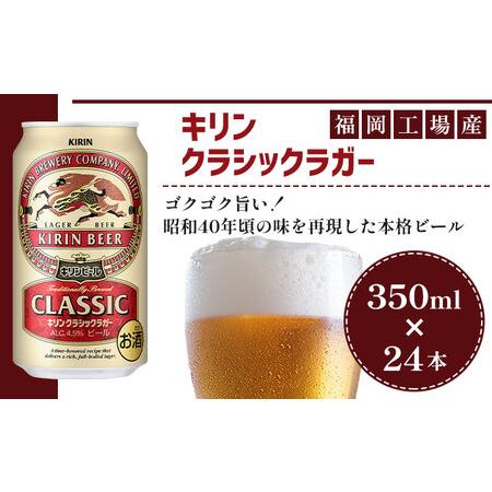 ふるさと納税 ビール キリン クラシックラガー 350ml（24本）福岡工場