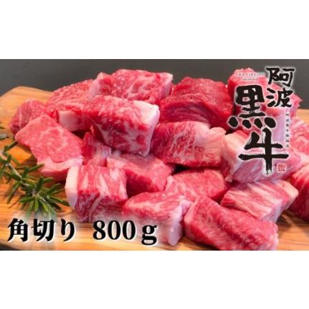 ふるさと納税 阿波黒牛（煮込み用ゴロっと角切り）800g　阿波黒牛　国産牛　高級　角切り　カレー　シチュー　ビーフストロガノフ　ギフト　敬老.. 徳島県鳴門市 | 