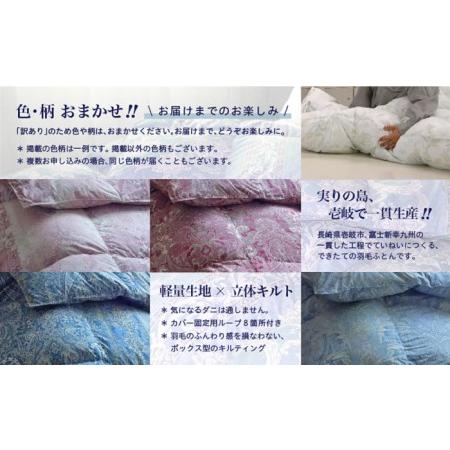 ふるさと納税 【訳あり】羽毛布団 セミダブル マザーダックダウン90% 1.4kg (色柄おまかせ) [JDH088] 長崎県壱岐市