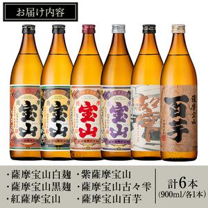 ふるさと納税 No.253 ふるさと納税限定！人気の焼酎！薩摩宝山豪華セット(6銘柄・各900ml×1本 計6本) 焼酎 酒 アルコール 芋焼酎 薩摩芋 .. 鹿児島県日置市｜furunavi｜04