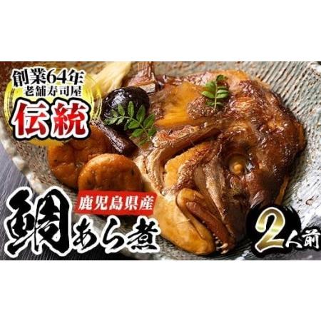 ふるさと納税 No.276 鹿児島県産鯛使用!鯛のあら煮(2尾/2人前)[寿しのはしぐち] 鹿児島県日置市