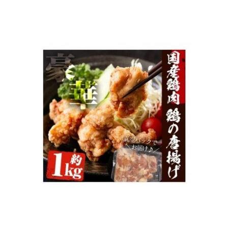 ふるさと納税 No.277 老舗寿司屋の伝統の味付け！鶏の唐揚げ(250g×4袋・計約1kg)鶏肉 からあげ から揚げ 国産 冷凍 フライドチキン【寿し.. 鹿児島県日置市の画像