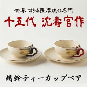ふるさと納税 No.741 蜻蛉ティーカップペア 十五代 沈壽官作 国産 日本