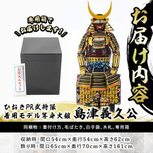 ふるさと納税 No.748-A イメージ創作鎧(島津義久公)！ひおきPR武将隊着用モデル等身大鎧＜B＞大鎧 鎧兜 兜 鎧 かぶと 国産【剣画堂】 鹿児島県日置市の画像