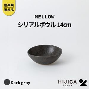 ふるさと納税 [HIJICA]MELLOW_シリアルボウル14cm ダークグレー HJC