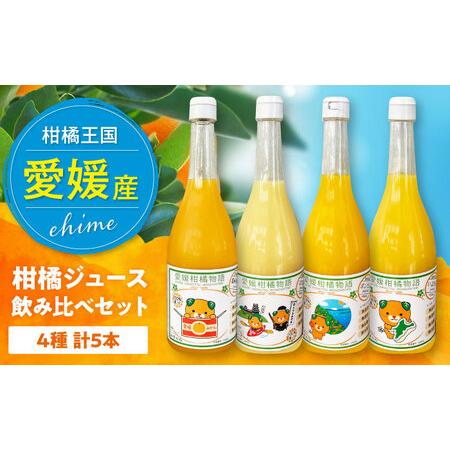ふるさと納税 みかんジュース (720ml5本セット) [2026年5月下旬から順次発送] みかんジュース [AGBW005] 愛媛県大洲市