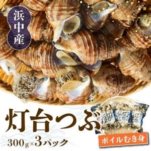 ふるさと納税 北海道浜中産 灯台つぶ(ボイルむき身) 300g×3パック 国産 食品 貝 ボイル むき身 真空 冷凍 小分け 個包装 食べきりサイズ .. 北海道浜中町