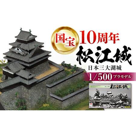ふるさと納税 模型 2025年は国宝10周年！【松江城プラモデル 1/500