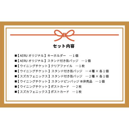 ふるさと納税 優駿ビレッジAERU G1馬オリジナルグッズ(計13個)[07-1168] 北海道浦河町の画像