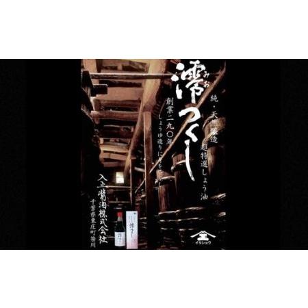 ふるさと納税 【超特選しょうゆ】 澪つくし＆生しぼりしょうゆ 計5本 醤油 しょうゆ 天然醸造 生しぼり 高級 調味料 ギフト セット 詰め合わせ .. 千葉県東庄町_2