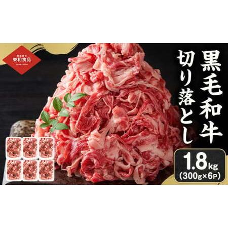 ふるさと納税 [ふるなびWEEK対象]黒毛和牛切り落とし1.8kg[90日以内に出荷予定(土日祝除く) ]牛肉FN-Limited-PR 茨城県結城市
