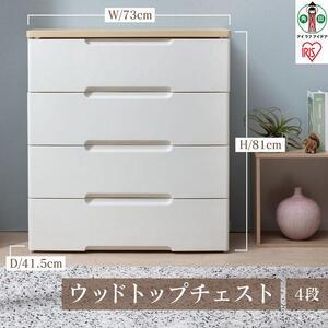 ふるさと納税 ウッドトップチェスト HG-724 アイリスオーヤマ 宮城県