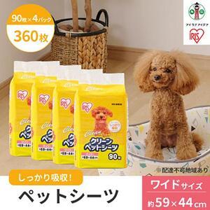 ふるさと納税 クリーンペットシーツ(ワイド90枚×4パック)ES-N90W アイリスオーヤマ 宮城県角田市